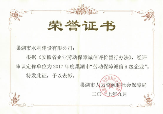 勞動(dòng)保障誠信A級企業(yè)